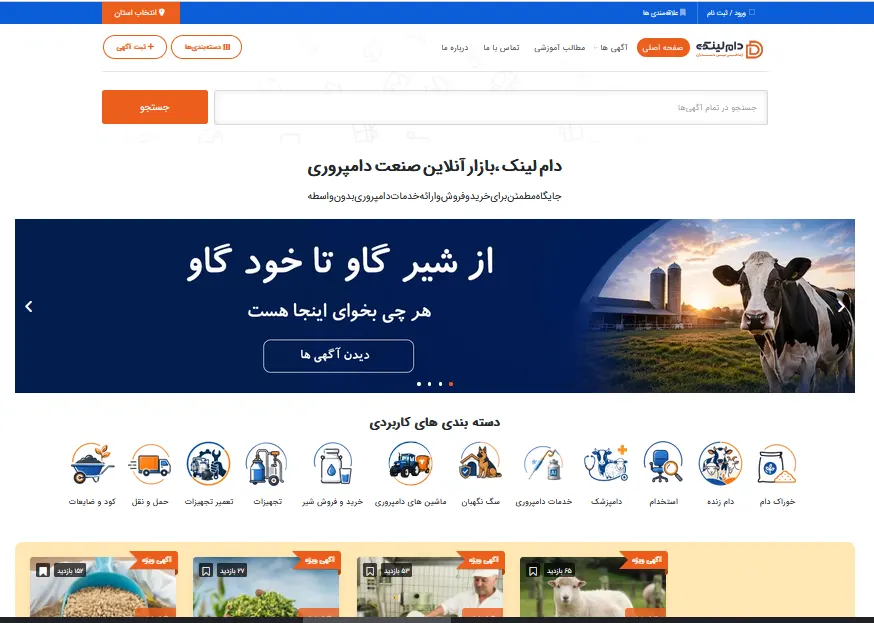 دام لینک چیست؟ چه مشکلی از دامداران حل میکند؟ 2 اسکرین شات از اینترو سایت دام لینک بازار تخصصی دامپروری که نمایش دهنده صفحه اول سایت دام لینک است.در بالا هدر سایت کمی پایین تر اسلایدر مرتبط با دام ها و خدمات سایت و زیر آن دسته بندی های کاربردی و ... نمایش داده شده است